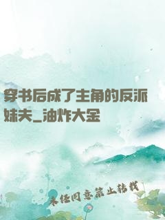 穿书后成了主角的反派妹夫
