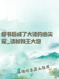 穿书后成了大佬的心尖宠