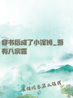 穿书后成了小保姆