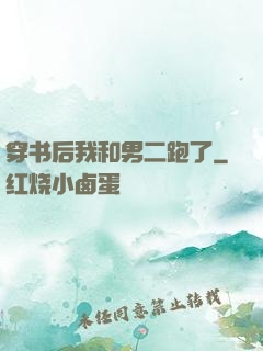 穿书后我和男二跑了