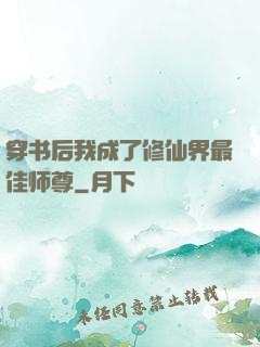 穿书后我成了修仙界最佳师尊