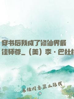 穿书后我成了修仙界最佳师尊