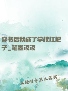 穿书后我成了学校扛把子