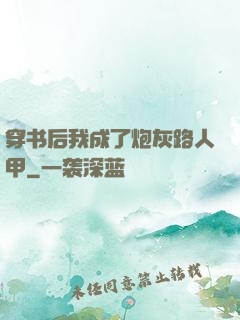 穿书后我成了炮灰路人甲