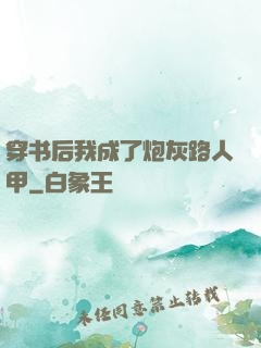 穿书后我成了炮灰路人甲
