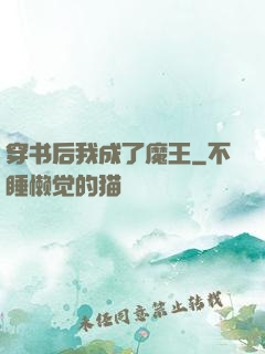 穿书后我成了魔王