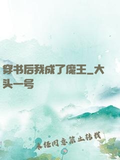 穿书后我成了魔王