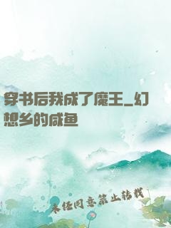 穿书后我成了魔王