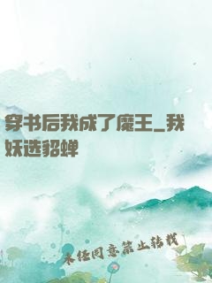 穿书后我成了魔王