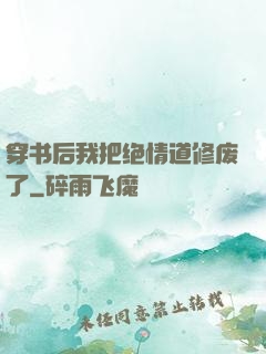 穿书后我把绝情道修废了