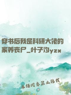 穿书后我是科研大佬的家养丧尸