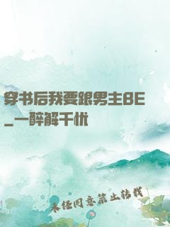 穿书后我要跟男主BE