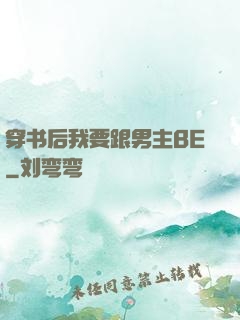 穿书后我要跟男主BE