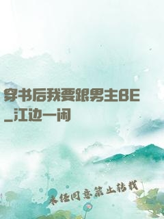 穿书后我要跟男主BE