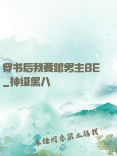 穿书后我要跟男主BE
