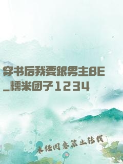 穿书后我要跟男主BE