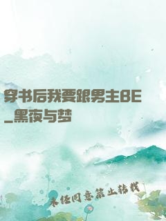 穿书后我要跟男主BE