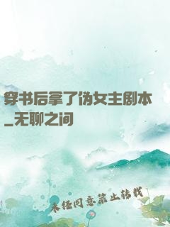 穿书后拿了伪女主剧本