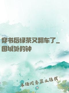穿书后绿茶又翻车了