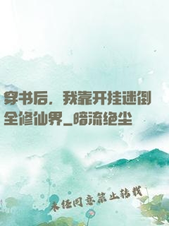 穿书后，我靠开挂迷倒全修仙界