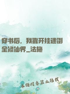 穿书后，我靠开挂迷倒全修仙界