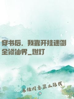 穿书后，我靠开挂迷倒全修仙界