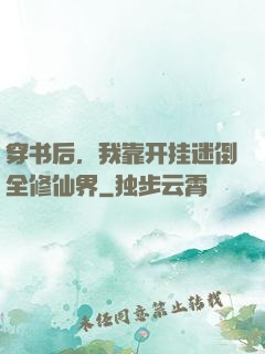 穿书后，我靠开挂迷倒全修仙界