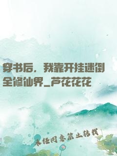 穿书后，我靠开挂迷倒全修仙界