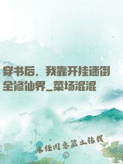 穿书后，我靠开挂迷倒全修仙界
