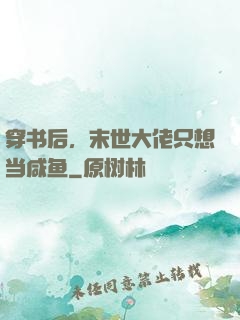 穿书后，末世大佬只想当咸鱼