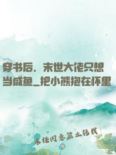 穿书后，末世大佬只想当咸鱼