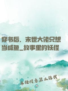 穿书后，末世大佬只想当咸鱼