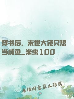 穿书后，末世大佬只想当咸鱼