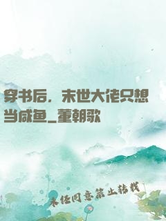 穿书后，末世大佬只想当咸鱼