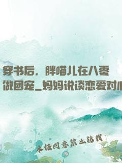 穿书后，胖喵儿在八零做团宠