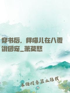 穿书后，胖喵儿在八零做团宠