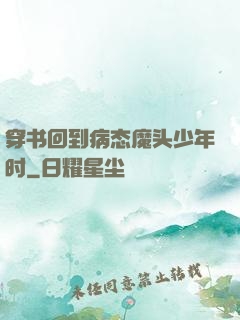 穿书回到病态魔头少年时