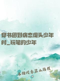 穿书回到病态魔头少年时