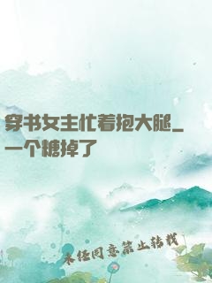 穿书女主忙着抱大腿