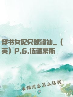穿书女配只想修仙