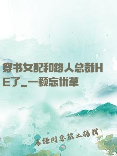 穿书女配和路人总裁HE了