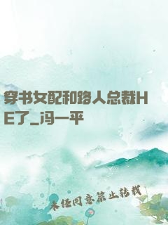 穿书女配和路人总裁HE了
