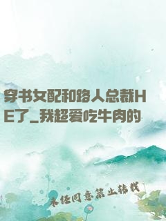 穿书女配和路人总裁HE了