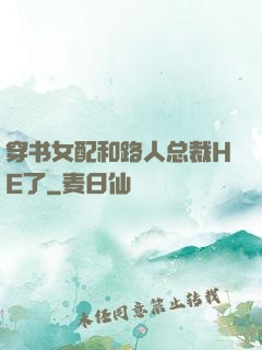 穿书女配和路人总裁HE了