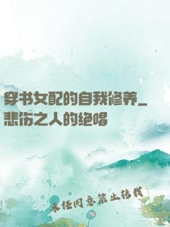 穿书女配的自我修养