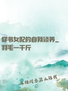 穿书女配的自我修养