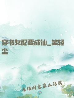 穿书女配要成仙