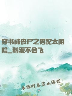 穿书成丧尸之男配太阴险