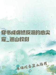 穿书成病娇反派的心尖宠