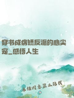 穿书成病娇反派的心尖宠